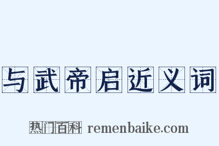 与武帝启近义词是什么意思的图片